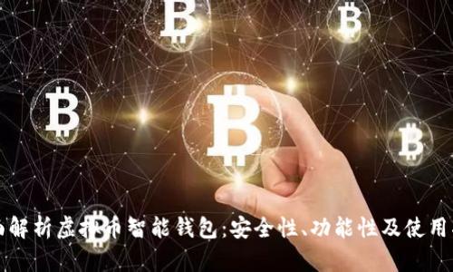 全面解析虚拟币智能钱包：安全性、功能性及使用指南