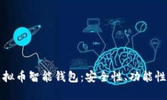 全面解析虚拟币智能钱包