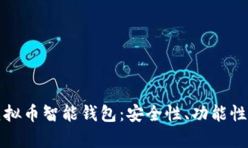 全面解析虚拟币智能钱包：安全性、功能性及使用指南