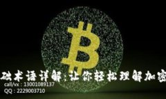 虚拟币基础术语详解：让