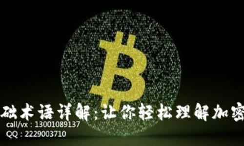 虚拟币基础术语详解：让你轻松理解加密货币世界