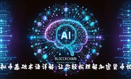 虚拟币基础术语详解：让你轻松理解加密货币世界