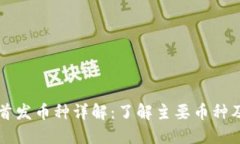 虚拟币首发币种详解：了