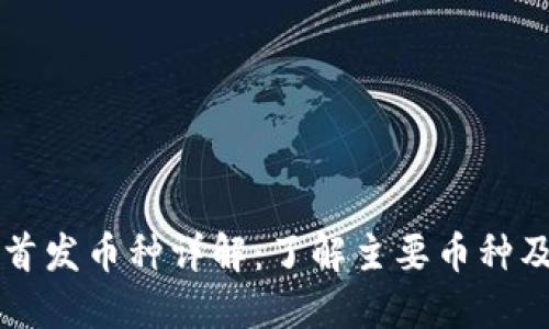 虚拟币首发币种详解：了解主要币种及其特点