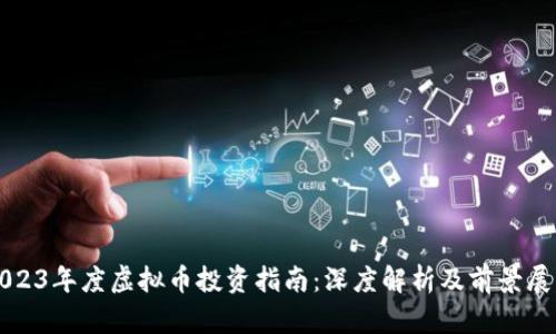 2023年度虚拟币投资指南：深度解析及前景展望