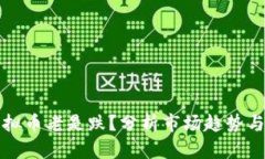 为什么虚拟币老是跌？分