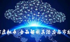 : PHT虚拟币：全面解析其潜