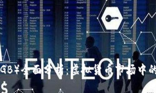 大众币（DGB）全面分析：虚拟货币市场中的新兴力量