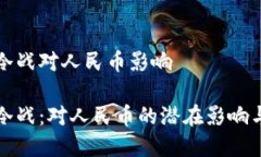 虚拟币新冷战对人民币影