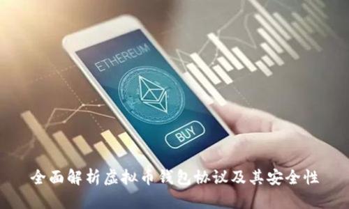 全面解析虚拟币钱包协议及其安全性