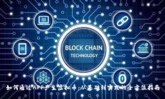 如何通过APP产生虚拟币：从基础到实践的全方位