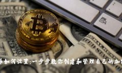虚拟币如何设置：一步步教你创建和管理自己的