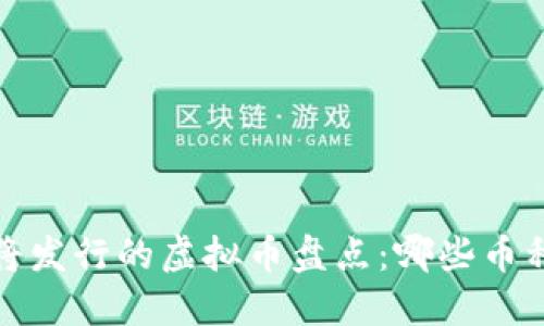 2023年即将发行的虚拟币盘点：哪些币种值得关注？