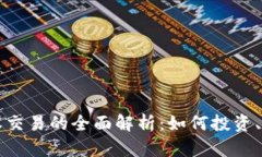 虚拟币期权交易的全面解