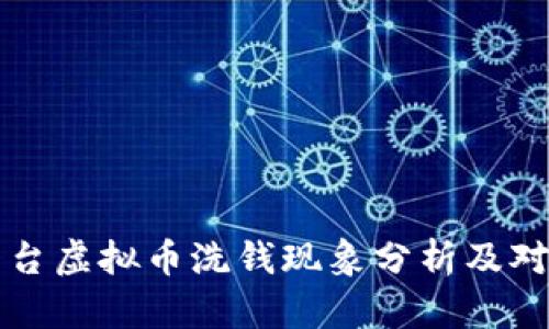 国外平台虚拟币洗钱现象分析及对策探讨