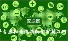 国外平台虚拟币洗钱现象