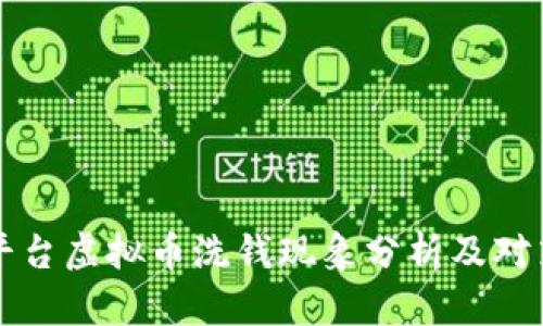 国外平台虚拟币洗钱现象分析及对策探讨