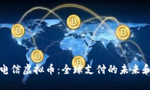 跨境电信虚拟币：全球支付的未来和挑战