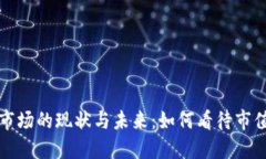 虚拟币市场的现状与未来