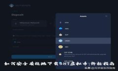 如何安全有效地下载BHT虚
