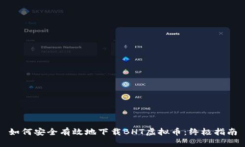 如何安全有效地下载BHT虚拟币：终极指南