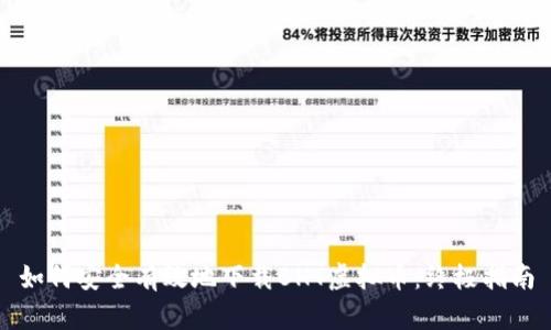如何安全有效地下载BHT虚拟币：终极指南
