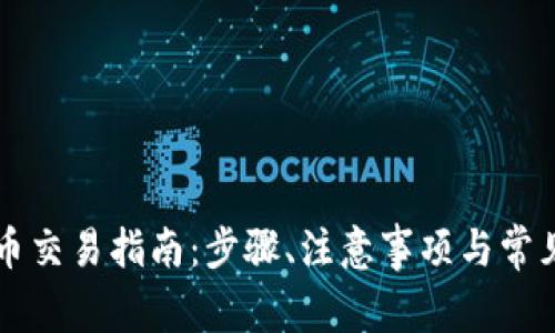 虚拟币提币交易指南：步骤、注意事项与常见问题解答