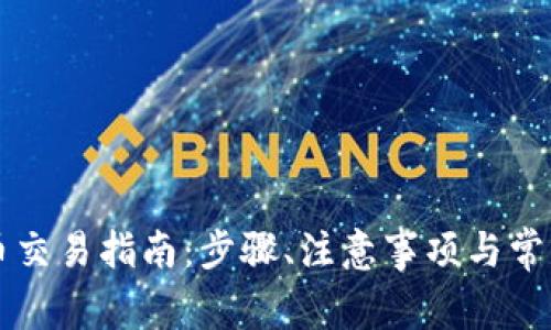 虚拟币提币交易指南：步骤、注意事项与常见问题解答