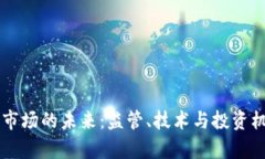 虚拟币市场的未来：监管