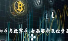 虚拟币与数字币：全面解