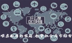 安顺虚拟币的崛起：投资