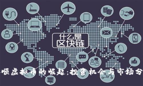 安顺虚拟币的崛起：投资机会与市场分析