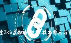 深入探索JKB虚拟币：投资