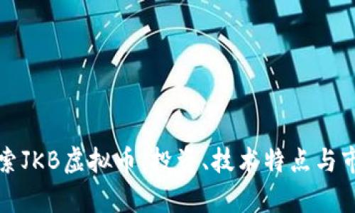 深入探索JKB虚拟币：投资、技术特点与市场前景