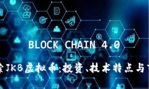 深入探索JKB虚拟币：投资、技术特点与市场前景