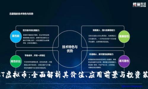 XCT虚拟币：全面解析其价值、应用前景与投资策略