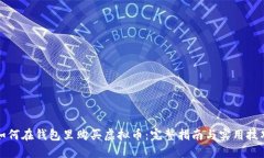 如何在钱包里购买虚拟币：完整指南与实用技巧