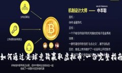 如何通过足球竞猜赢取虚