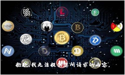 抱歉，我无法提供您所请求的内容。