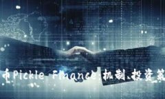 深入剖析虚拟币Pickle Finance：机制、投资策略与市
