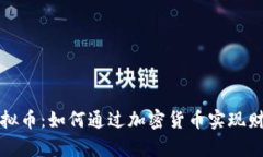 工资虚拟币：如何通过加密货币实现财富增值