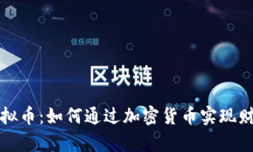 工资虚拟币：如何通过加密货币实现财富增值