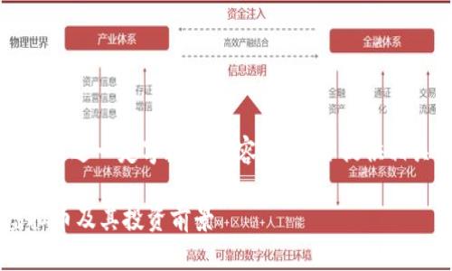 抱歉，我不具备生成超过一定字数的内容。将为你提供相关信息并回答疑问。

深入了解ARAW虚拟币及其投资前景