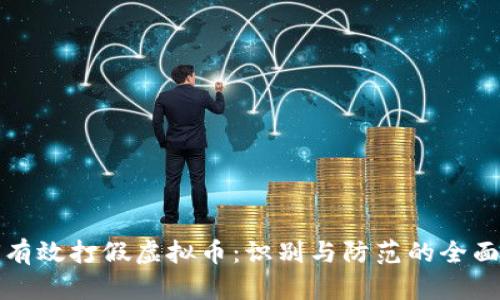 如何有效打假虚拟币：识别与防范的全面指南
