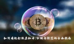 如何有效打假虚拟币：识