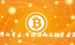 虚拟币涨停的背后：市场