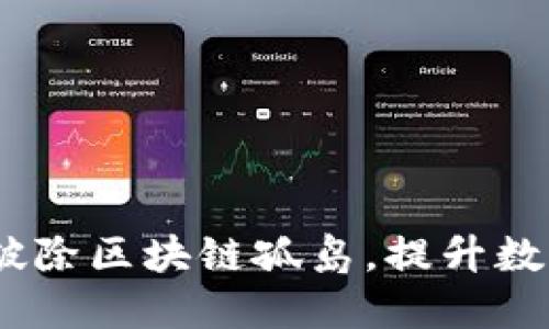 跨链虚拟币：破除区块链孤岛，提升数字资产流通性