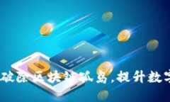 跨链虚拟币：破除区块链