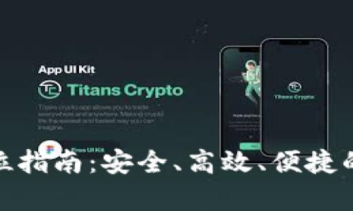 BTM虚拟币钱包的全方位指南：安全、高效、便捷的加密货币存储解决方案