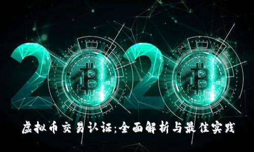 虚拟币交易认证：全面解析与最佳实践